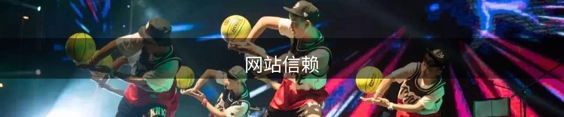 网站信赖